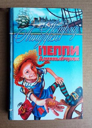 Астрид линдгрен «пеппи длинныйчулок»