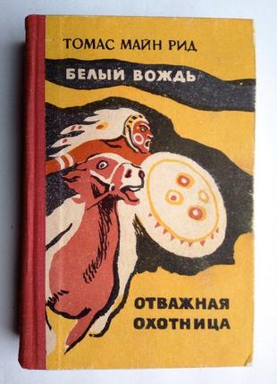 Майн рид «белый вождь», «отважная охотница»