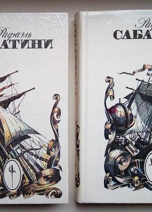 Рафаель сабатіні  2 книги