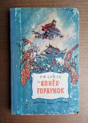 П.п. ершов «конёк-горбунок»