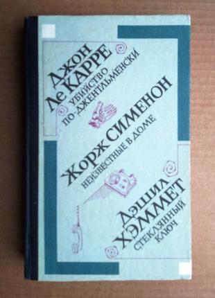 Д. ле карре, ж. сименон, д. хеммет сборник детективов