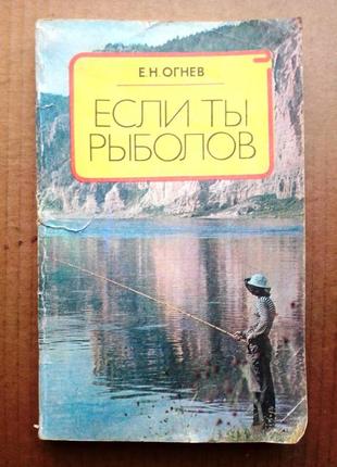 Є. огнєв «якщо ти рибалка