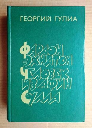 Г. гулиа  «фараон эхнатон», «человек из африки», «сулла»