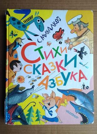 С. михалков «стихи, сказки, азбука»