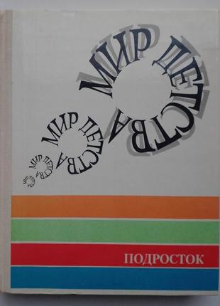 «мир детства» подросток