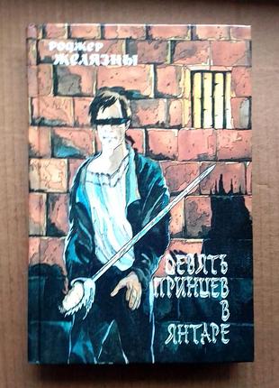 Роджер желязны «девять принцев в янтаре»