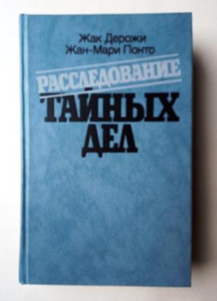 Жак дерожи, жан-мари понто «расследование тайных дел»