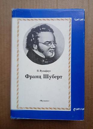 П. вульфиус «франс шуберт»