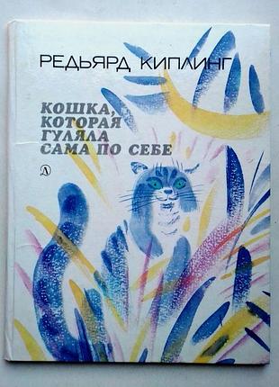 Редьярд киплинг «кошка, которая гуляла сама по себе»