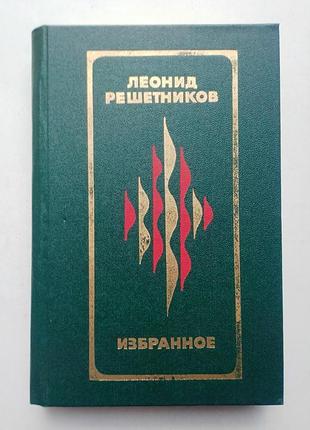 Леонид решетников «избранное»