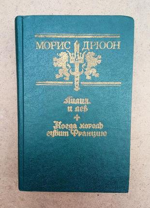 М. дрюон - лилия и лев, когда королдь губит францию