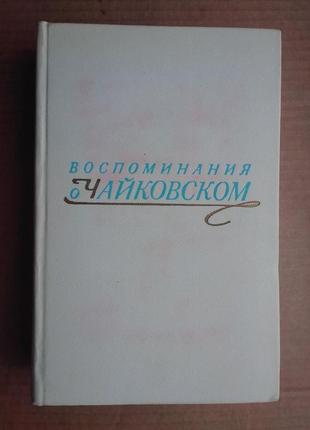 Воспоминания о п.и. чайковском