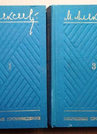 М. алексеев избранные произведения  в трех томах тома 1 и 3