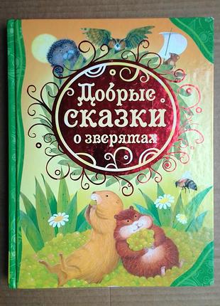 Добрі казки про звірят