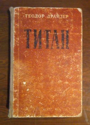 Теодор драйзер «титан» 1956