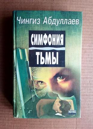 Ч. абдуллаєв "симфонія темряви"