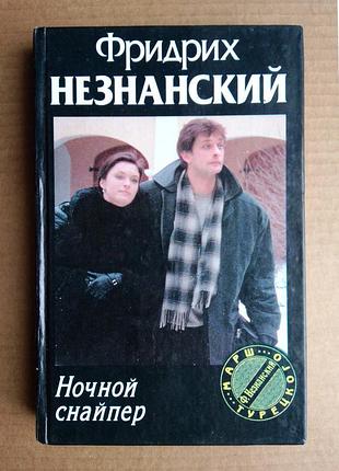 Фридріх незнанський  «ночний снайпер»