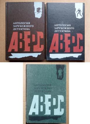 «антология зарубежного детектива»  три книги