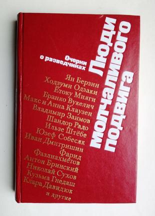 Люди молчаливого подвига