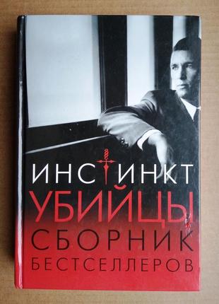 «инстинкт убийцы» сборник