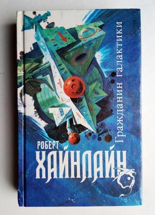 Р. хайнлайн «громадянин галактики» збірка