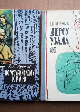 В.к. арсеньев «по уссурийскому краю», «дерсу узала» 1960 г