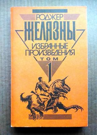 Роджер желязни «цей безсмертний», «острів мертвих»