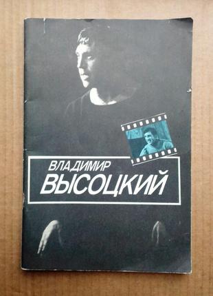 И. рубанова «владимир высоцкий»
