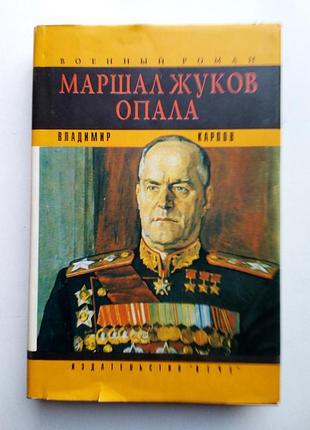 Владимир карпов «маршал жуков. опала»