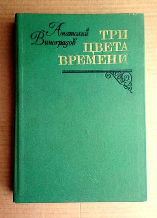 Анатолий виноградов «три цвета времени»