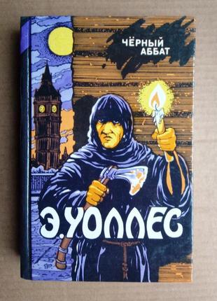 Эдгар уоллес "черный аббат" сборник