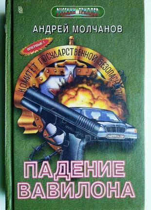 Андрій молчанов «падіння вавилона»