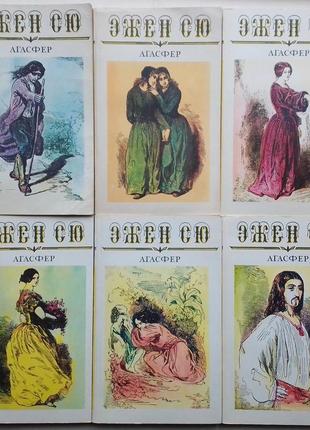 Эжен сю «анасфер» / 6 книг