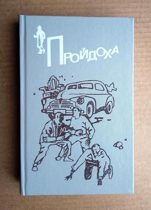 «пройдоха» зарубежные детективы