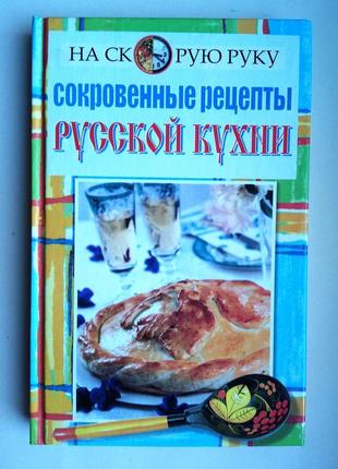 Сокровенные рецепты русской кухни