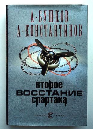 О. бушков, а. константинов «друге повстання спартака»