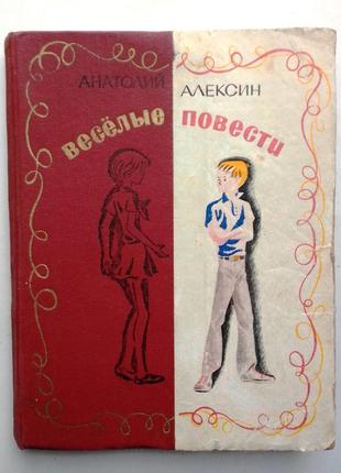 Анатолий алексин «весёлые повести» 1971