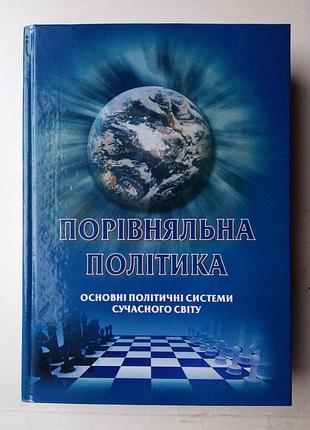 Порівняльна політика