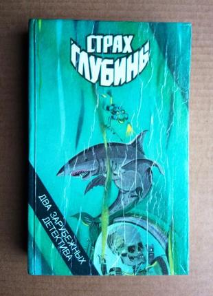 «страх глибини» сбірка