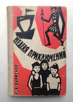 Лев парфенов «неделя приключений» 1962 г