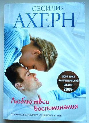 Сесилия ахерн «люблю твои воспоминания»