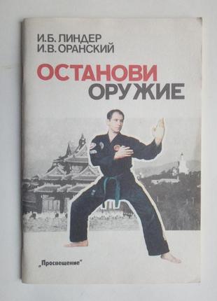 И. линдер, и. оранский «останови оружие»