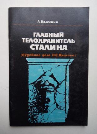 Головний охоронець сталіна / міфи і правда про сім'ю сталіна