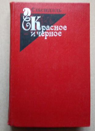 Стендаль «красное и черное»