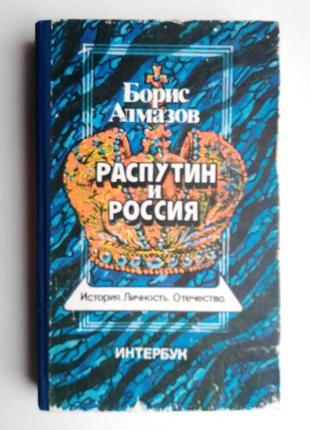 Борис алмазов «распутин и россия»