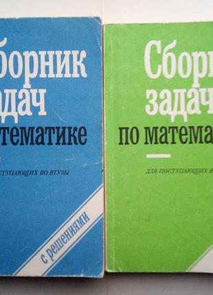 Сборник задач по математике для поступающих во втузы