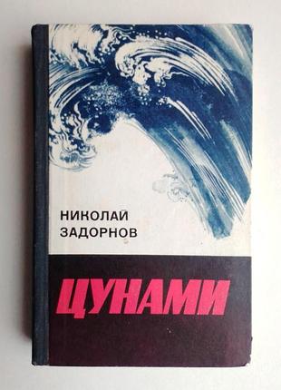 Николай задорнов «цунами»
