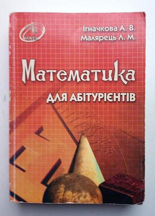 Математика для абітурієнтів