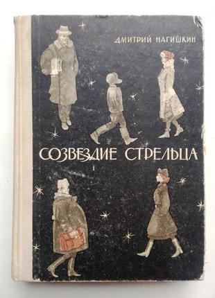 Дмитрий нагишкин «созвездие стрельца» 1965 г