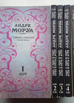 Андре моруа «собрание сочинений в 6 томах»